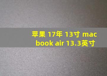 苹果 17年 13寸 macbook air 13.3英寸